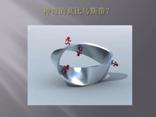 神奇有趣的莫比乌斯环