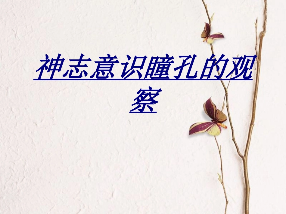 神志意识瞳孔的观察讲义_第1页