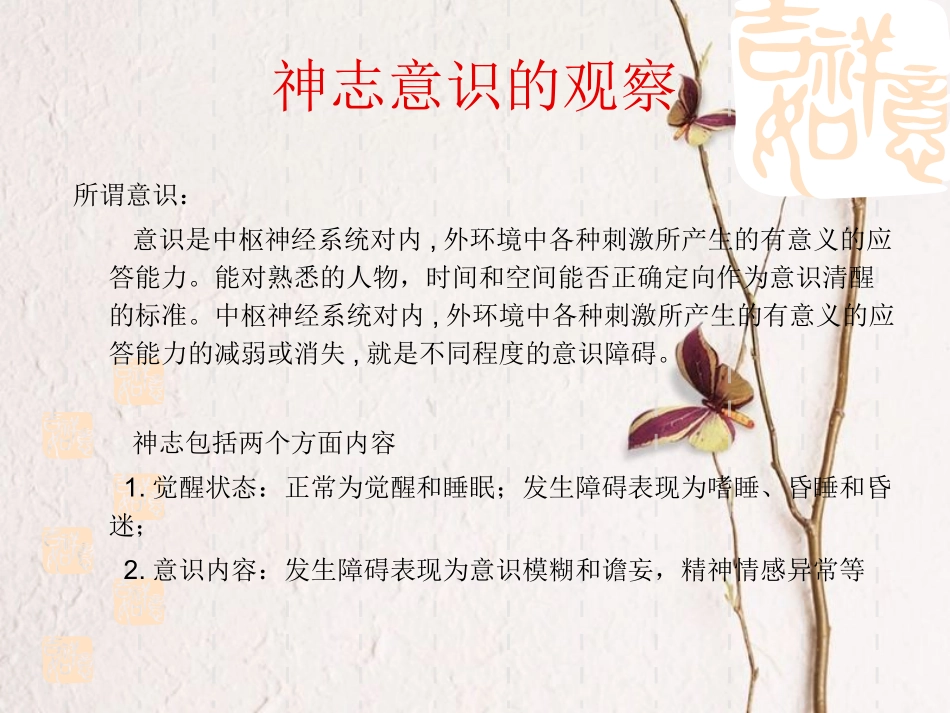 神志意识瞳孔的观察讲义_第2页