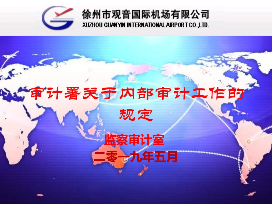 审计署关于内部审计工作的规定_第1页