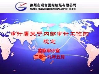 审计署关于内部审计工作的规定