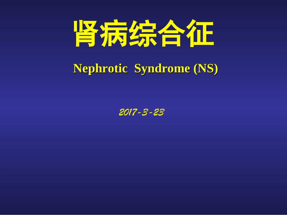 肾病综合征教学查房_第1页