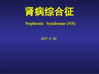 肾病综合征教学查房