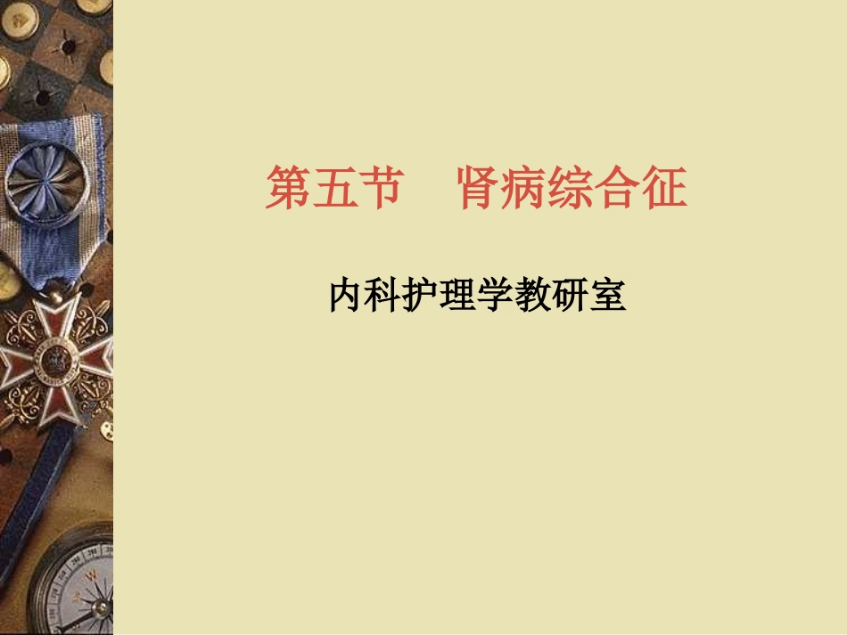 肾病综合征课件_第1页