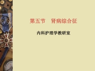 肾病综合征课件