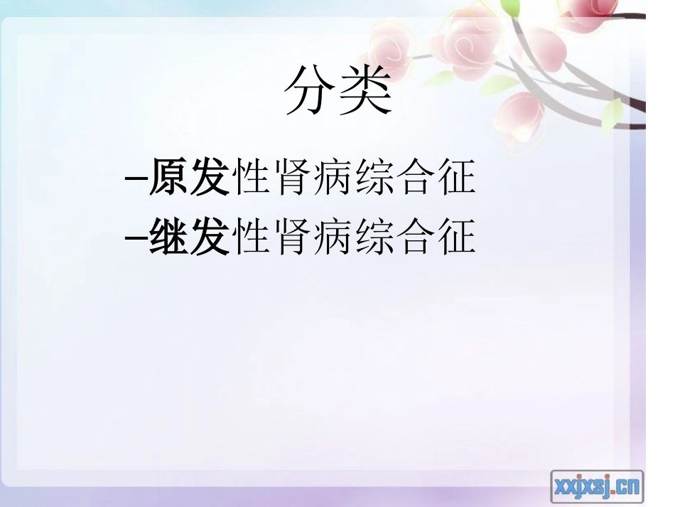 肾病综合征小讲课讲义_第3页