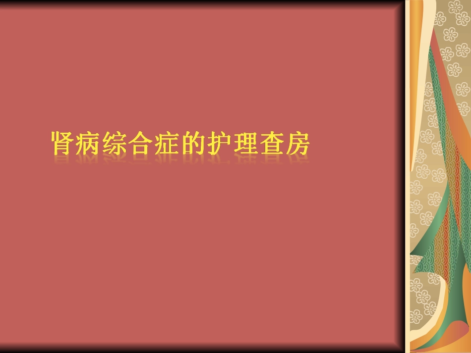 肾病综合症护理查房_第1页