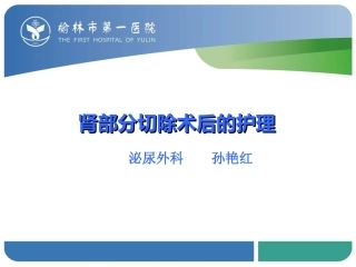 肾部分切除术后的护理