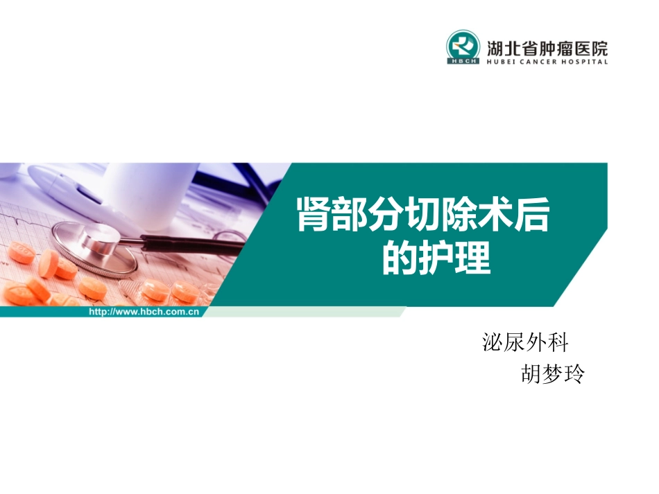 肾部分切除术后护理_第1页