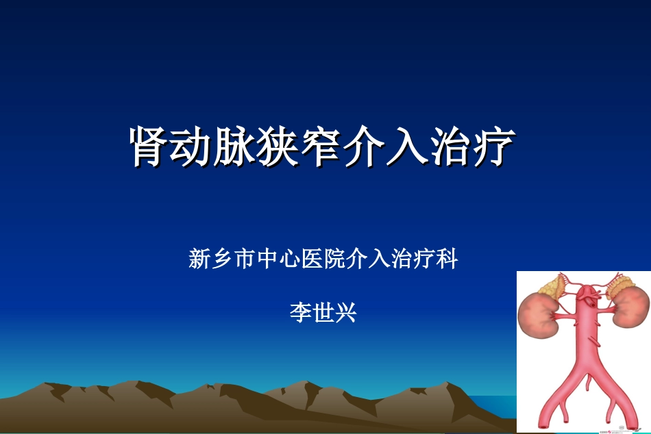 肾动脉狭窄介入治疗可编辑的文档_第1页