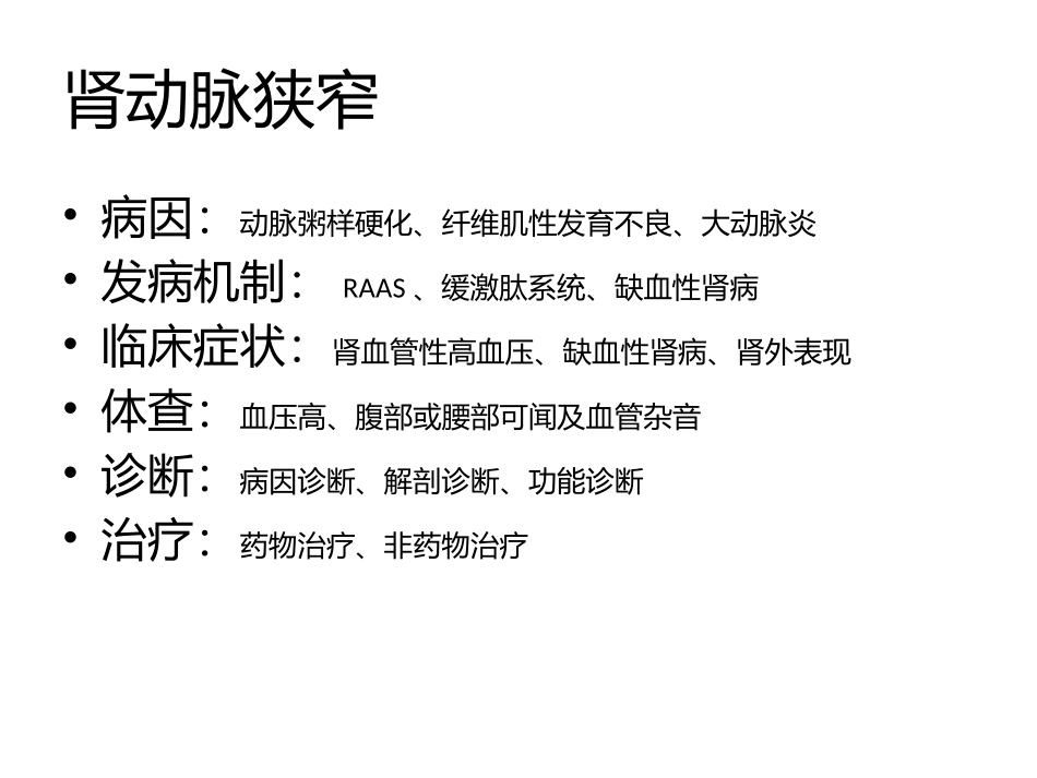 肾动脉狭窄影像诊疗_第2页