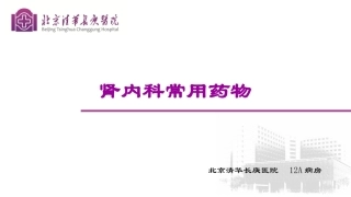 肾内科常用药物