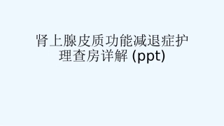 肾上腺皮质功能减退症护理查房详解