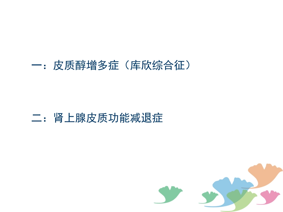 肾上腺皮质疾病_第3页