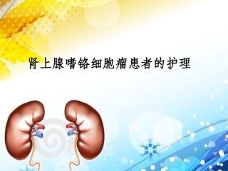 肾上腺嗜铬细胞瘤患者的护理