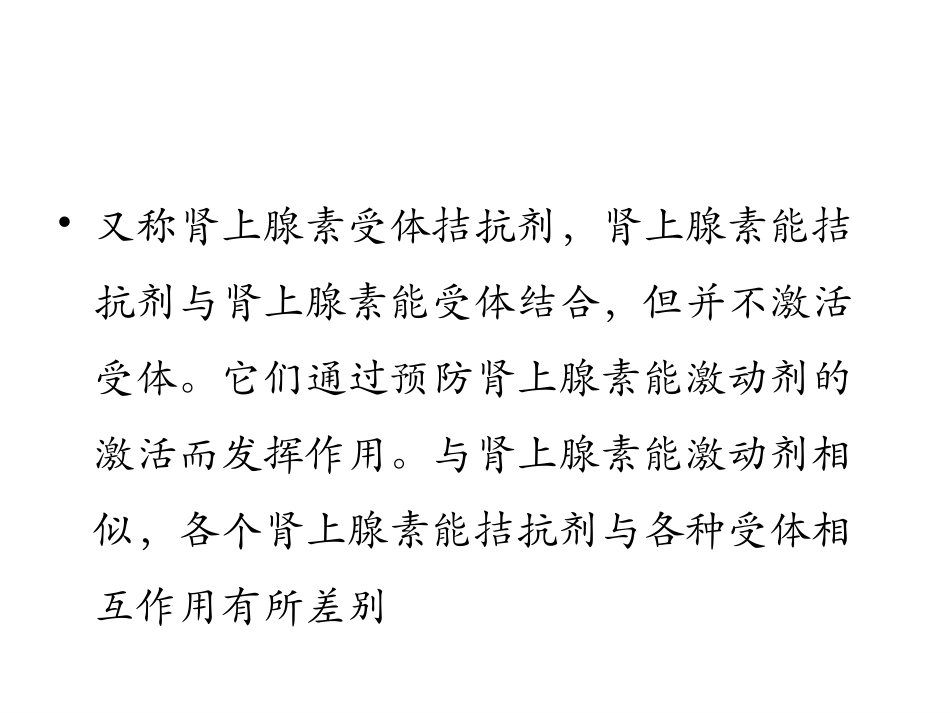 肾上腺素受体拮抗剂_第2页