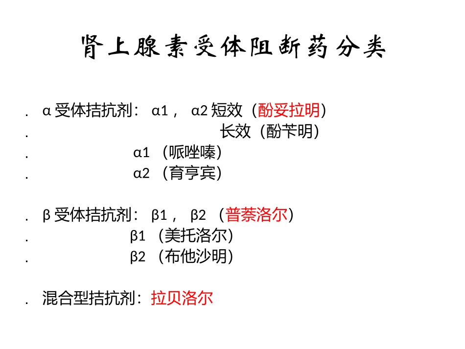 肾上腺素受体拮抗剂_第3页
