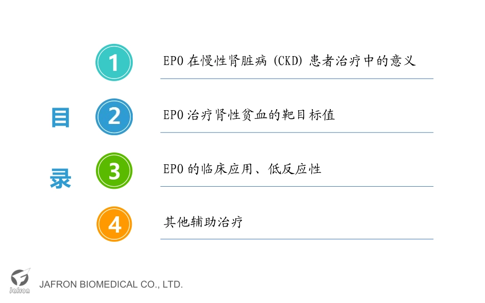 肾性贫血的防治_第2页