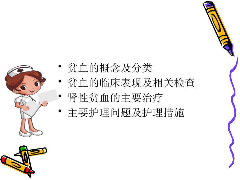 肾性贫血的护理_第3页