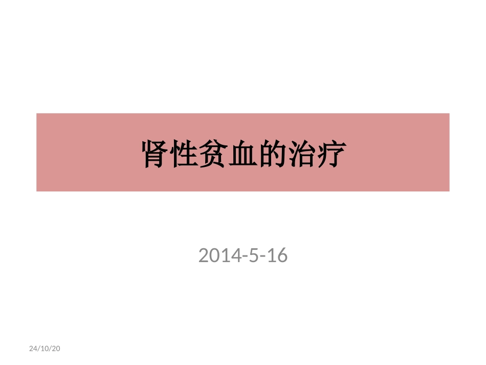 肾性贫血治疗_第1页