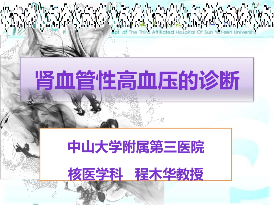 肾血管性高血压的诊疗_第1页
