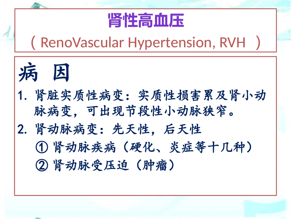 肾血管性高血压的诊疗_第3页