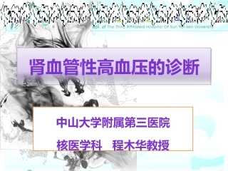 肾血管性高血压的诊疗