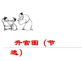 升官图节选课件