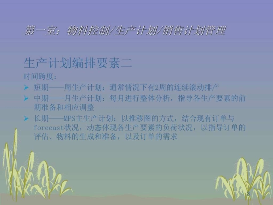 生产计划和物料控制_第3页