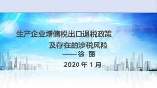 生产企业出口退税政策及存在的涉税风险