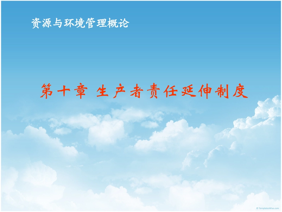 生产者责任延伸制度_第1页