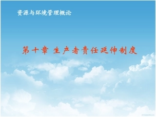 生产者责任延伸制度