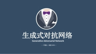 生成式对抗网络