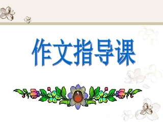 生动细致的描写于细微处见神韵上课上课