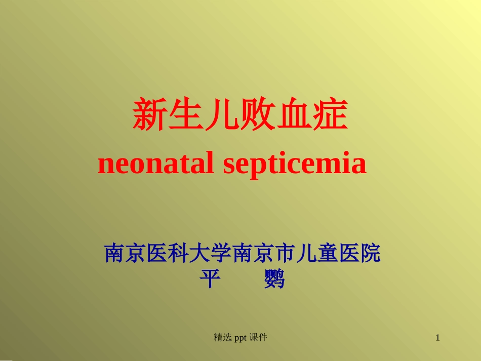 生儿败血症neonatalsepticemia_第1页