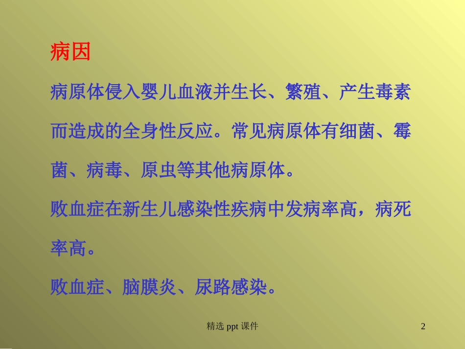 生儿败血症neonatalsepticemia_第2页
