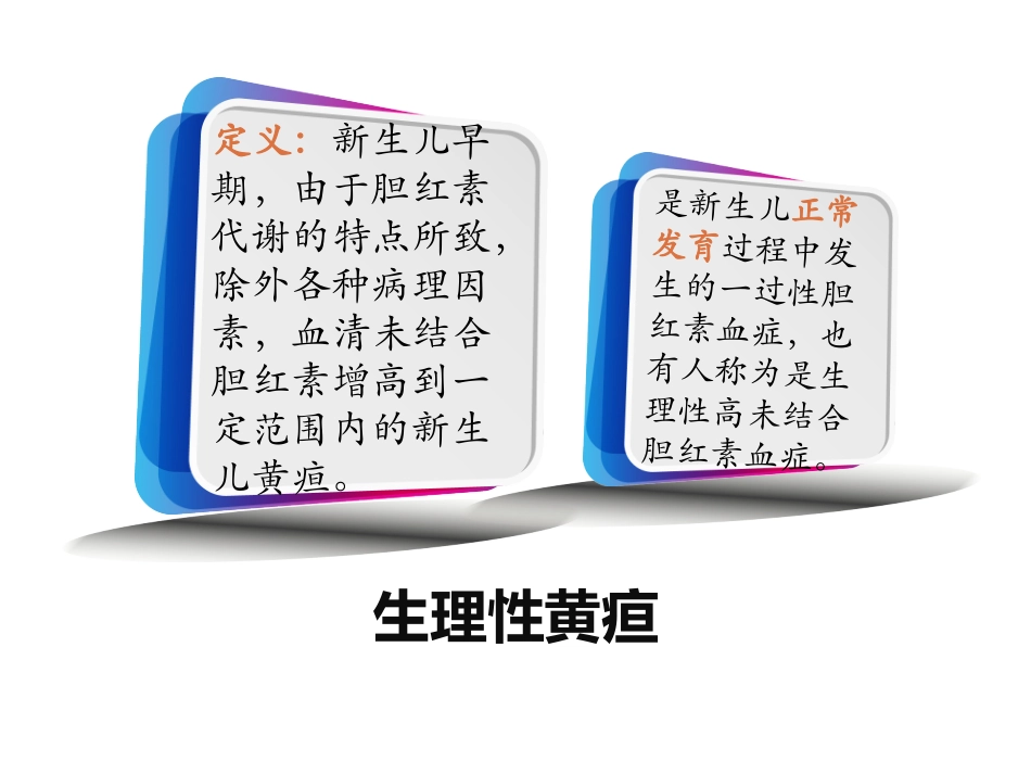 生理性黄疸和病理性黄疸的鉴别_第2页
