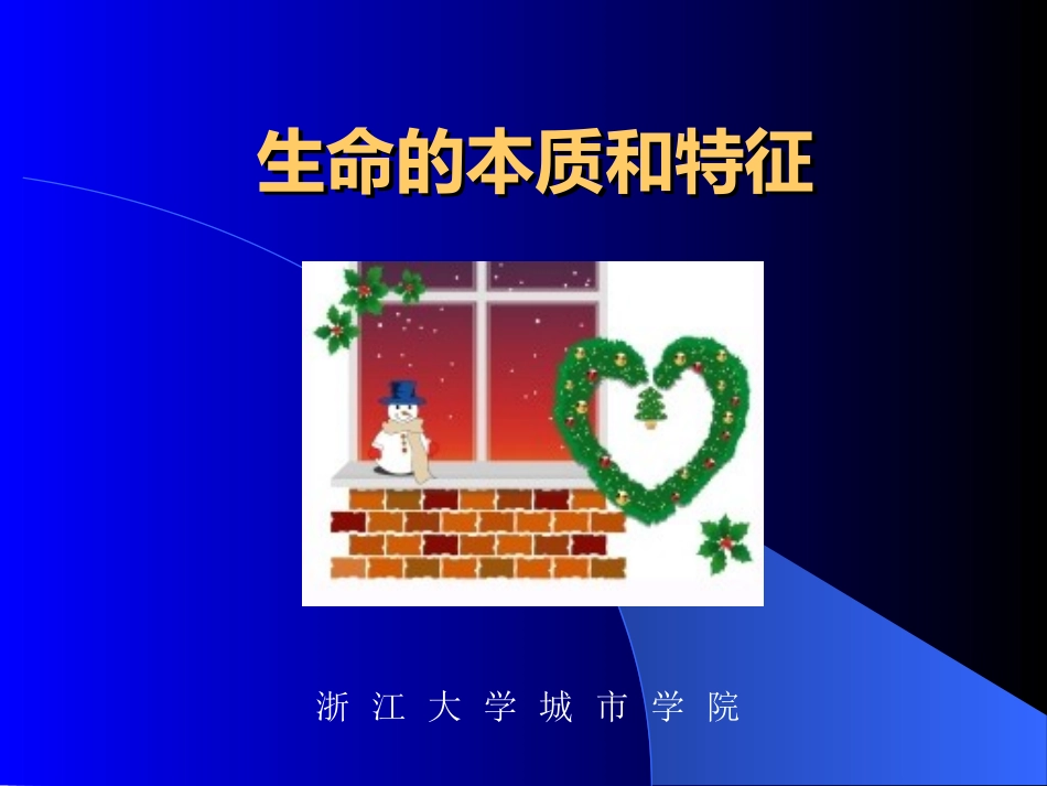 生命的本质和特征_第1页