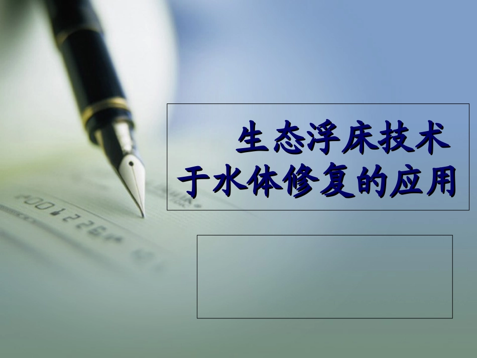 生态浮床技术与水体修复的应用_第1页