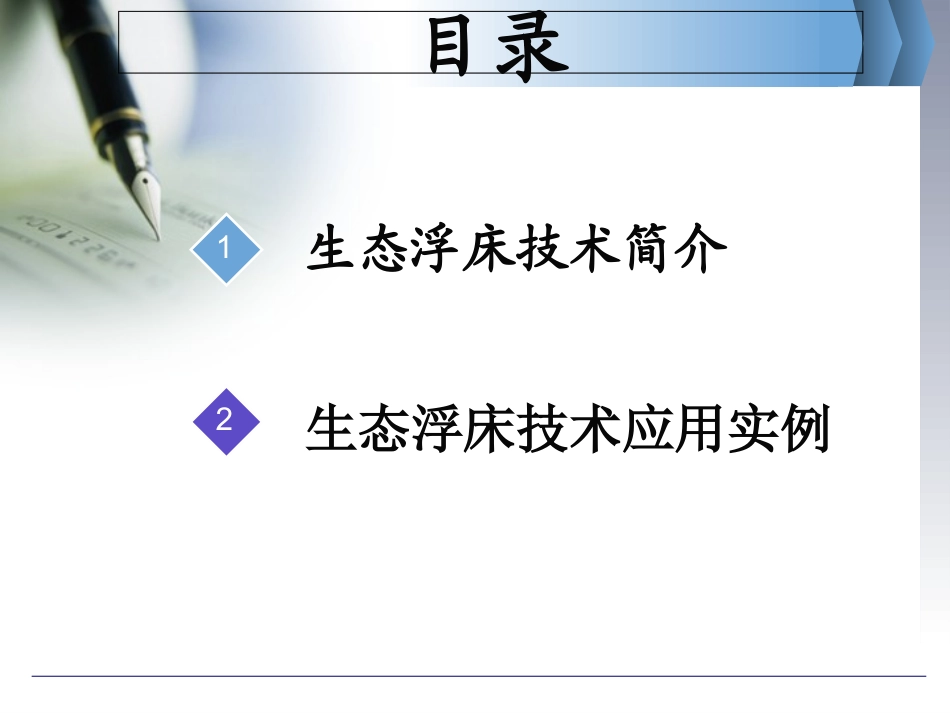 生态浮床技术与水体修复的应用_第2页