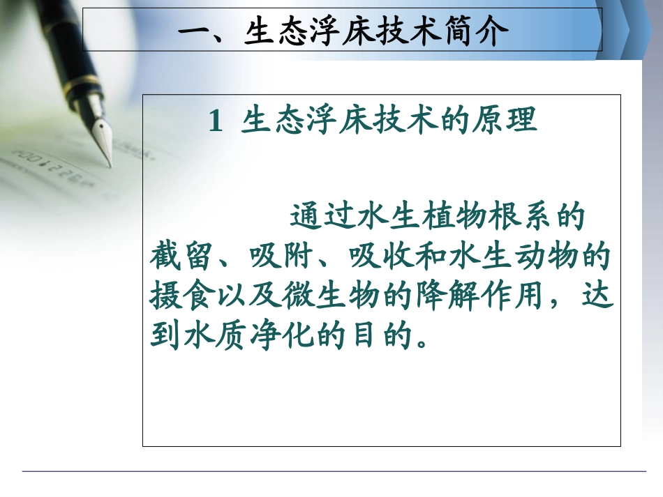 生态浮床技术与水体修复的应用_第3页