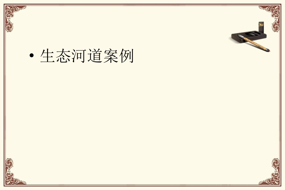 生态河道案例及河道硬化案例_第2页