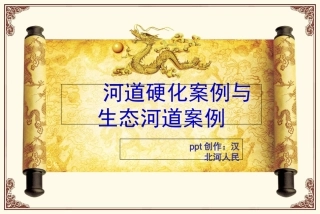 生态河道案例及河道硬化案例