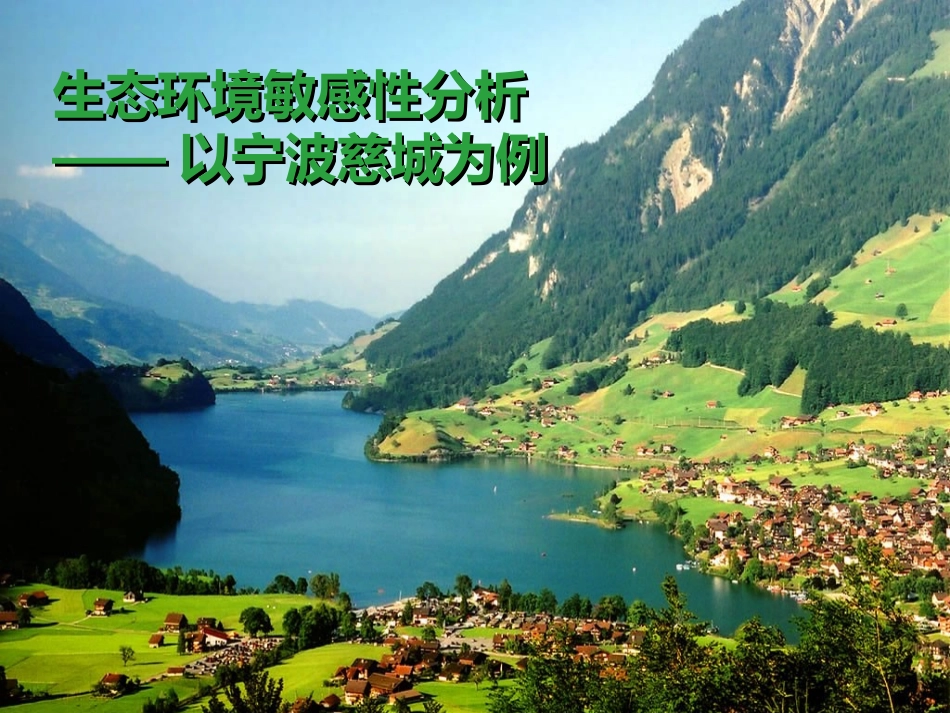 生态敏感性研究_第1页