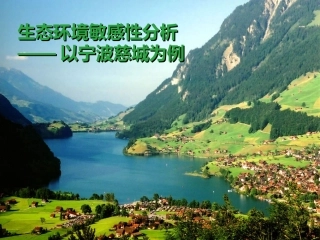 生态敏感性研究