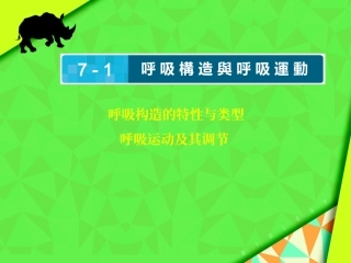 生物动物的呼吸呼吸构造和呼吸运动