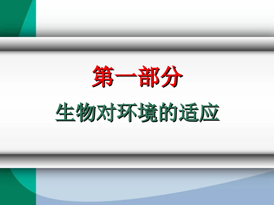 生物对环境的适应和影响课件_第3页