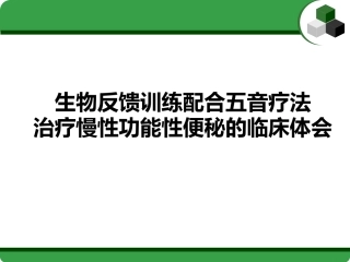 生物反馈训练治疗慢性功能性便秘的