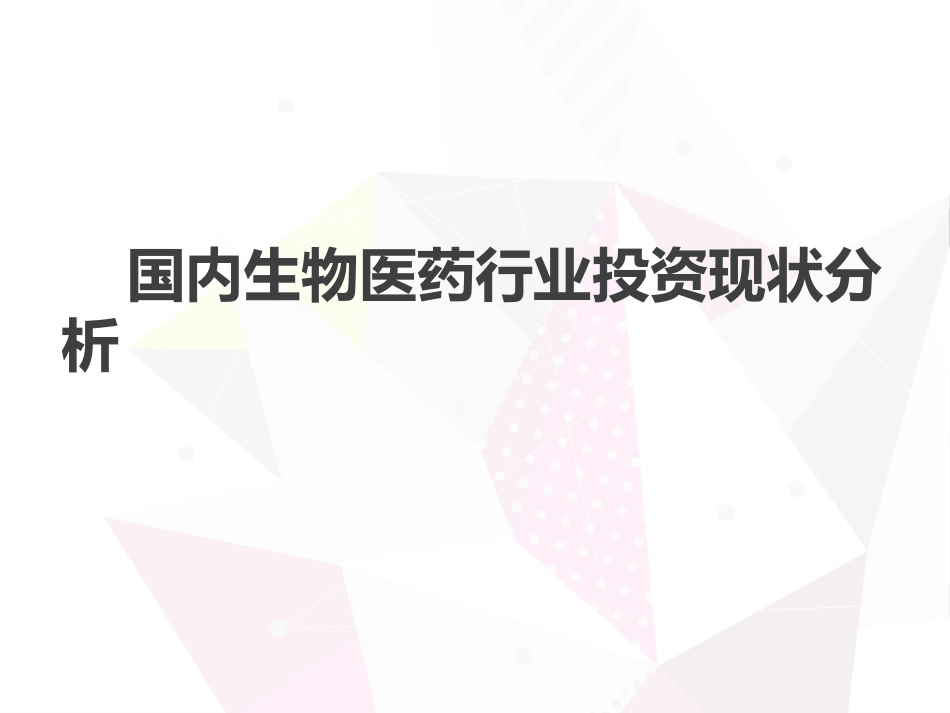 生物医药行业投资现状分析_第1页