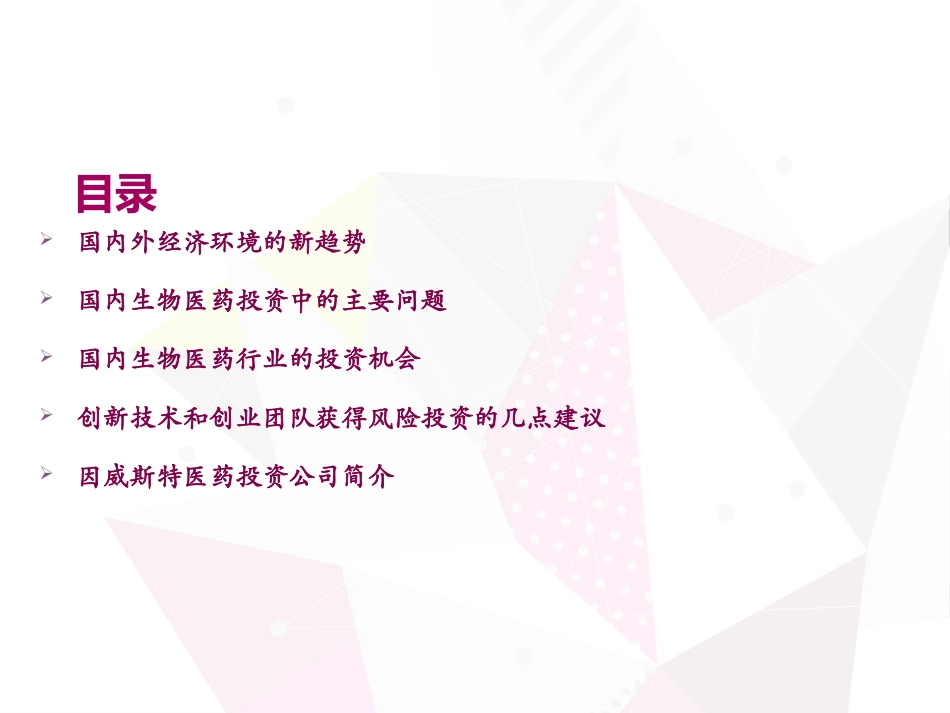 生物医药行业投资现状分析_第2页